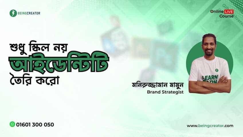 শুধু স্কিল নয়, আইডেন্টিটি তৈরি করো