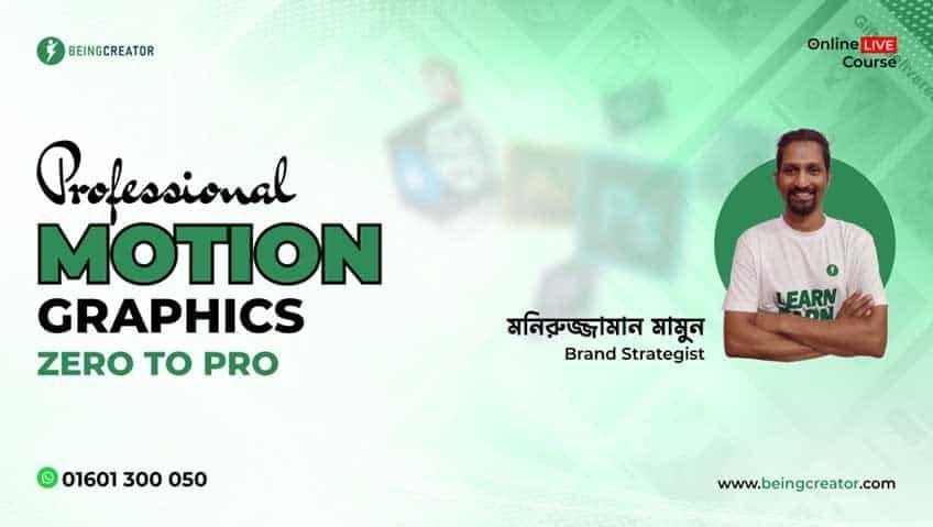 প্রফেশনাল মোশন গ্রাফিক্স মাস্টারক্লাস
